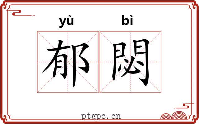 郁閟