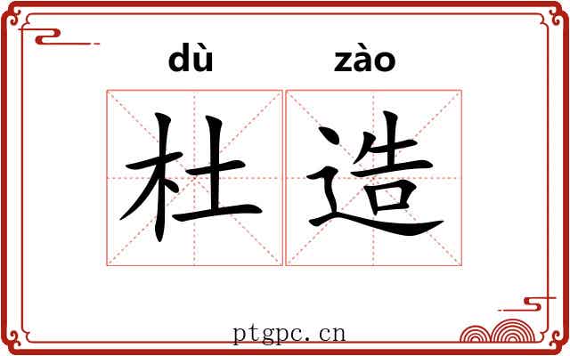 杜造 杜造