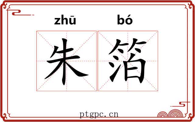朱箔