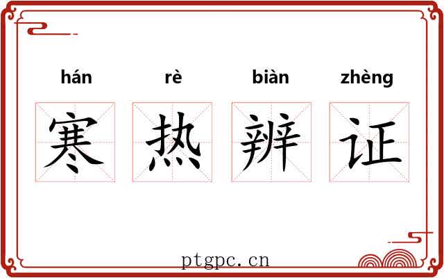 寒热辨证 寒热辨证