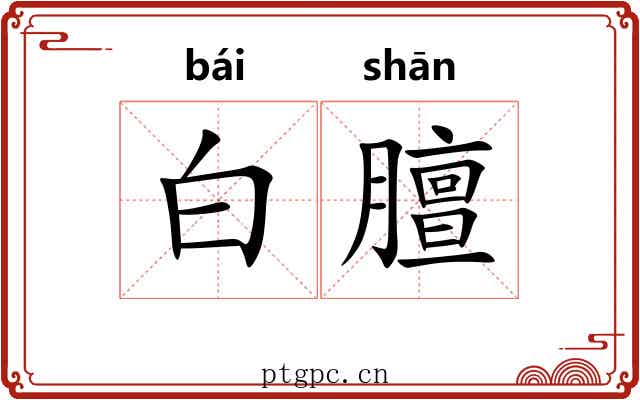 白膻 白膻