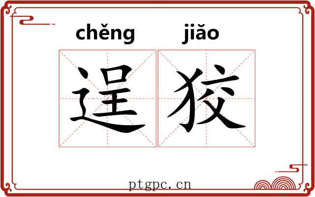 逞狡