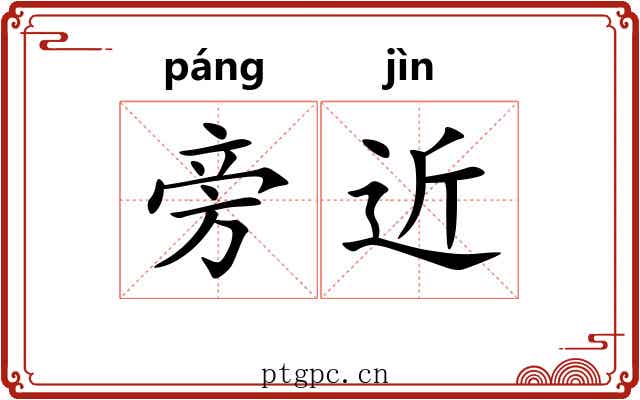 旁近 旁近