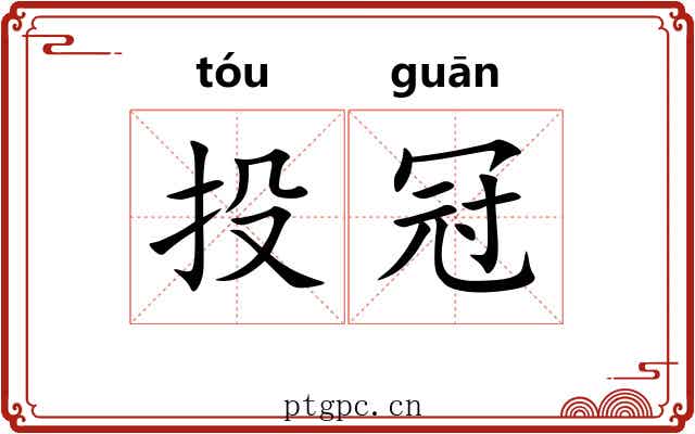 投冠