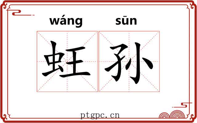蚟孙