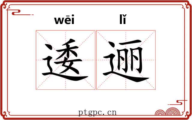 逶逦 逶逦
