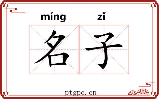 名子