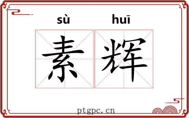 素辉