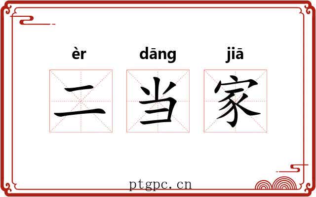 二当家 二当家