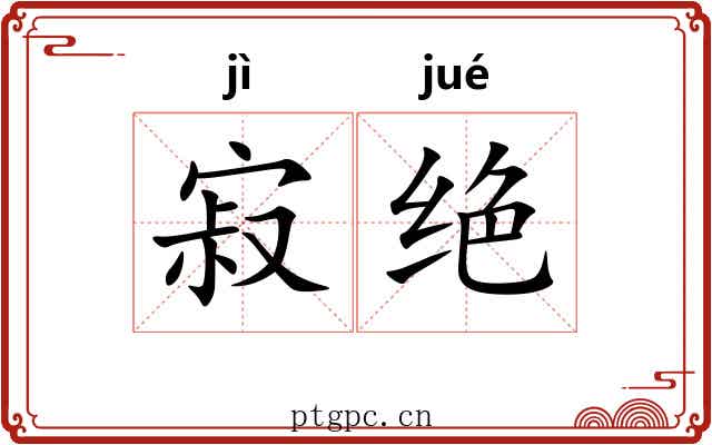 寂绝