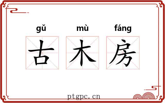 古木房 古木房