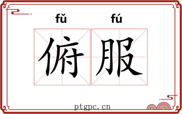 俯服 俯服