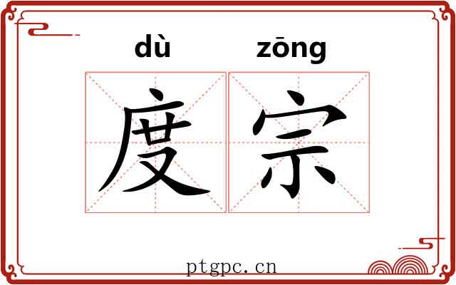 度宗