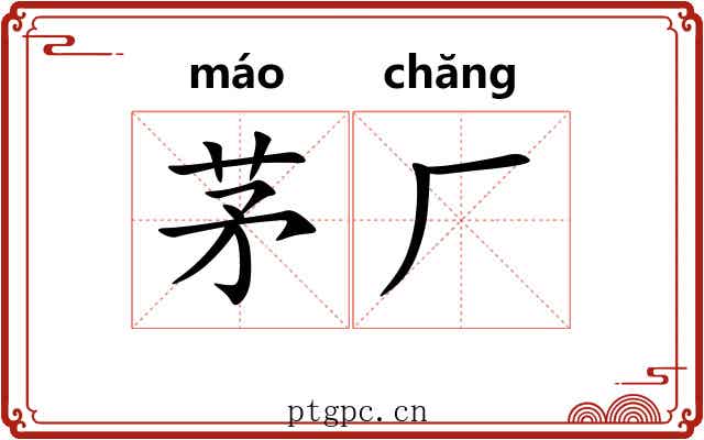 茅厂