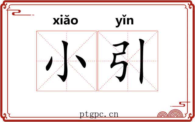 小引 小引