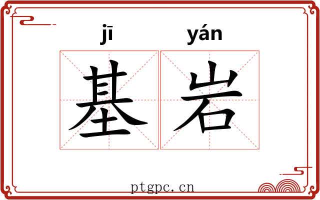 基岩