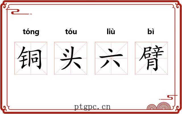 铜头六臂 铜头六臂