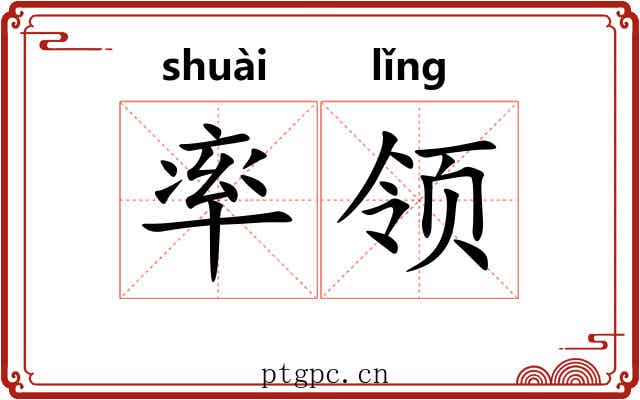 率领 率领