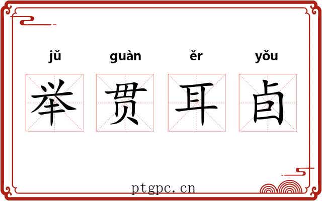 举贯耳卣 举贯耳卣
