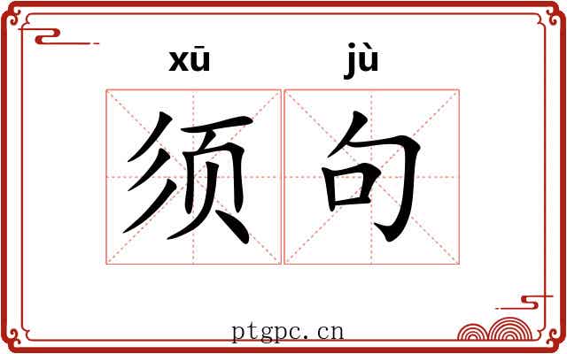 须句 须句