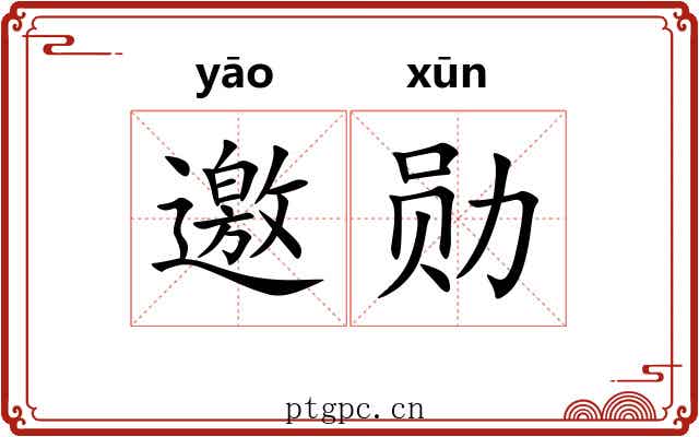邀勋