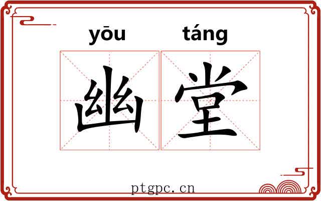 幽堂 幽堂