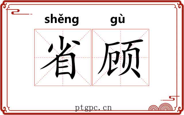 省顾 省顾