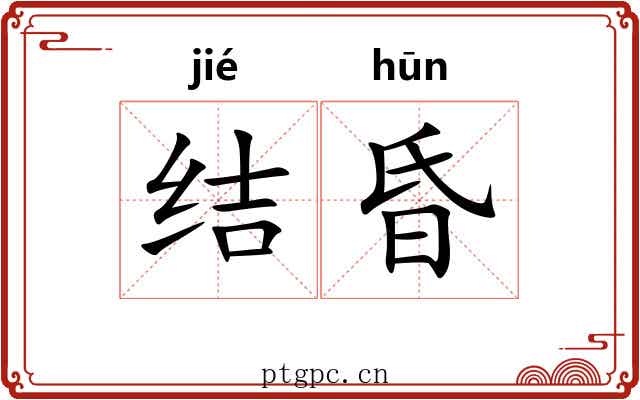 结昏 结昏