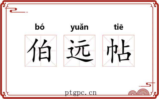 伯远帖 伯远帖