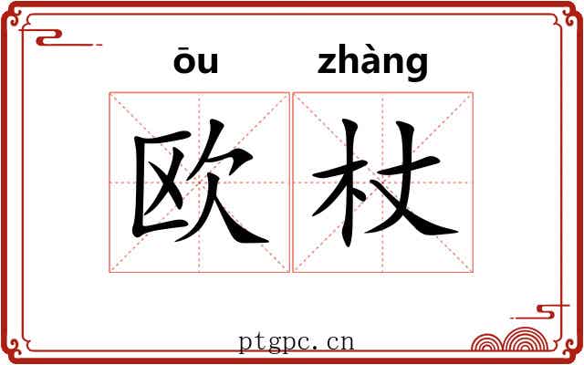欧杖