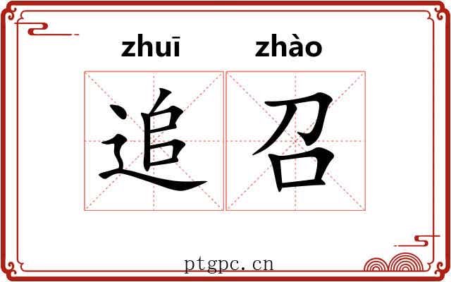 追召