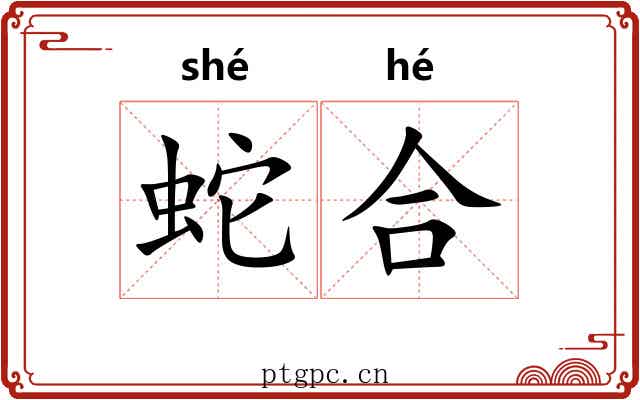 蛇合 蛇合