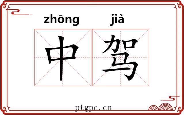 中驾 中驾