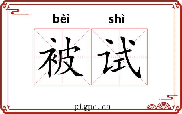 被试