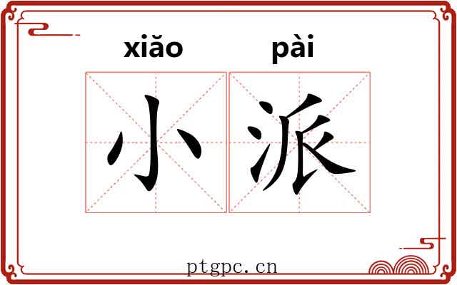 小派 小派