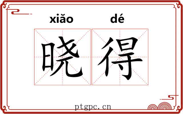 晓得 晓得