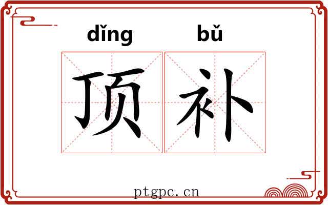 顶补