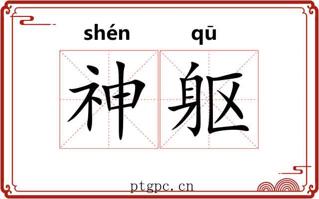 神躯