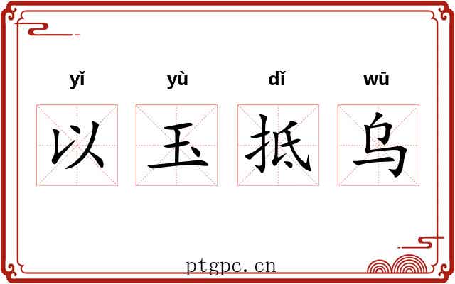 以玉抵乌 以玉抵乌