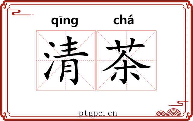 清茶 清茶
