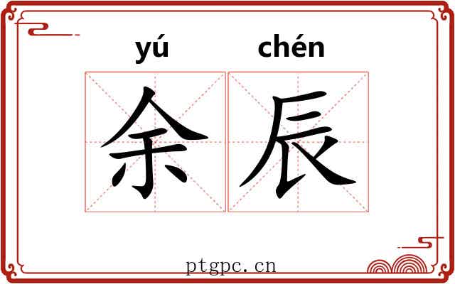 余辰