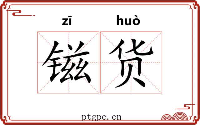 镃货