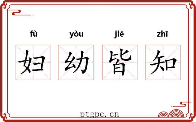 妇幼皆知 妇幼皆知
