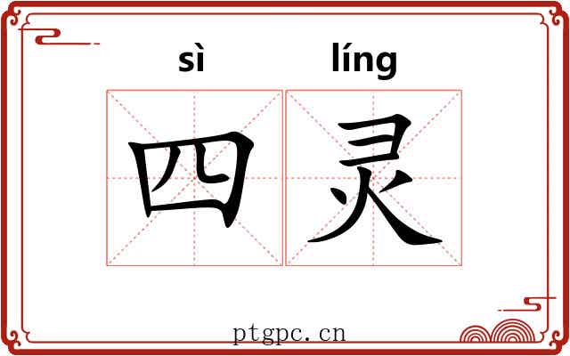 四灵 四灵