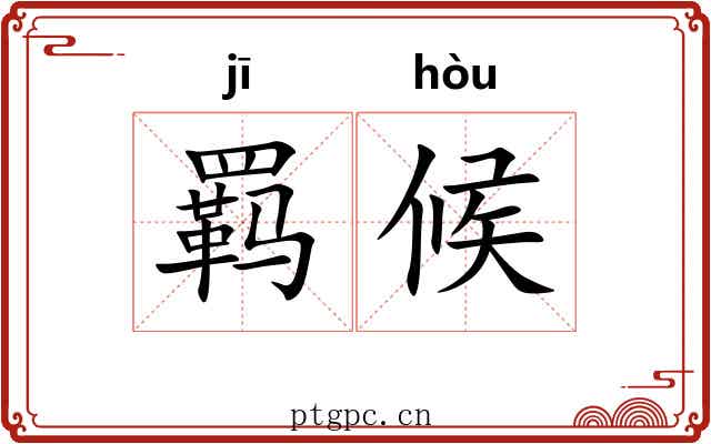 羁候