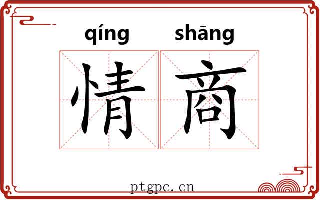 情商 情商