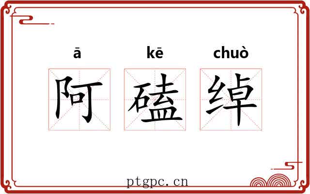 阿磕绰 阿磕绰