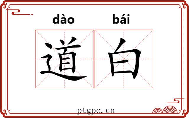 道白 道白