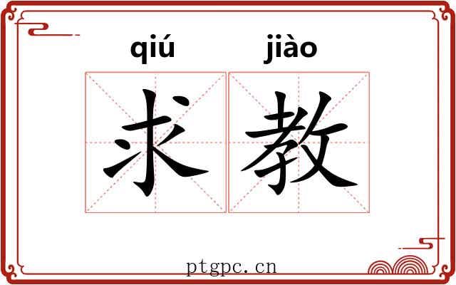 求教
