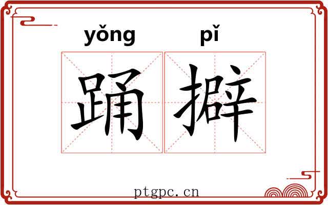 踊擗